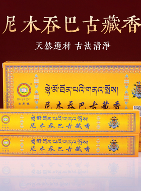 尼木吞巴藏香西藏式卧香精品天然传承古方手工线熏香家用210只