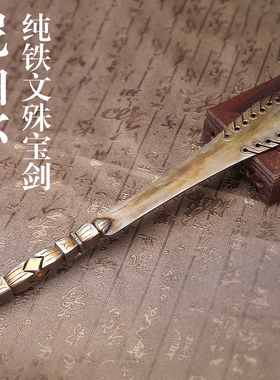 藏式纯铁文殊智慧剑摆件降魔杵法益智文殊剑箭工艺品尼泊尔器摆件
