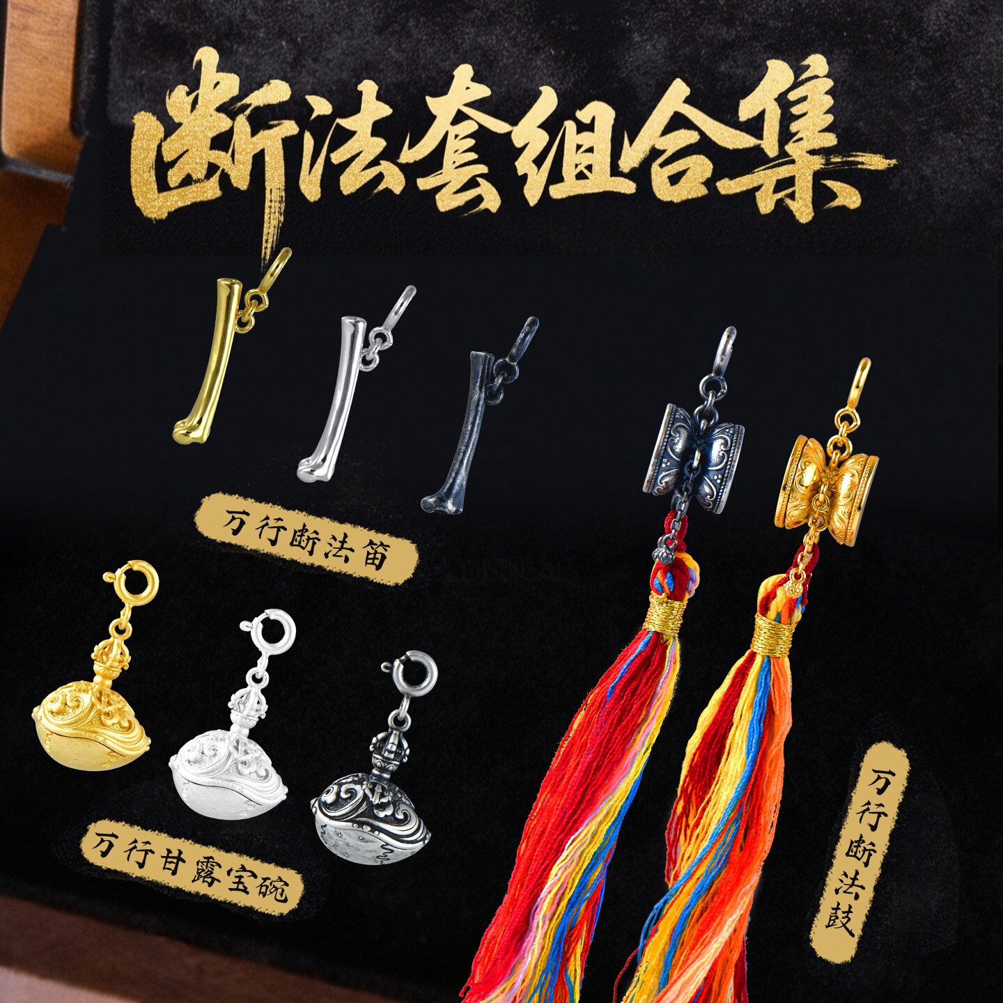 万行断法套组合s925银做旧挂件