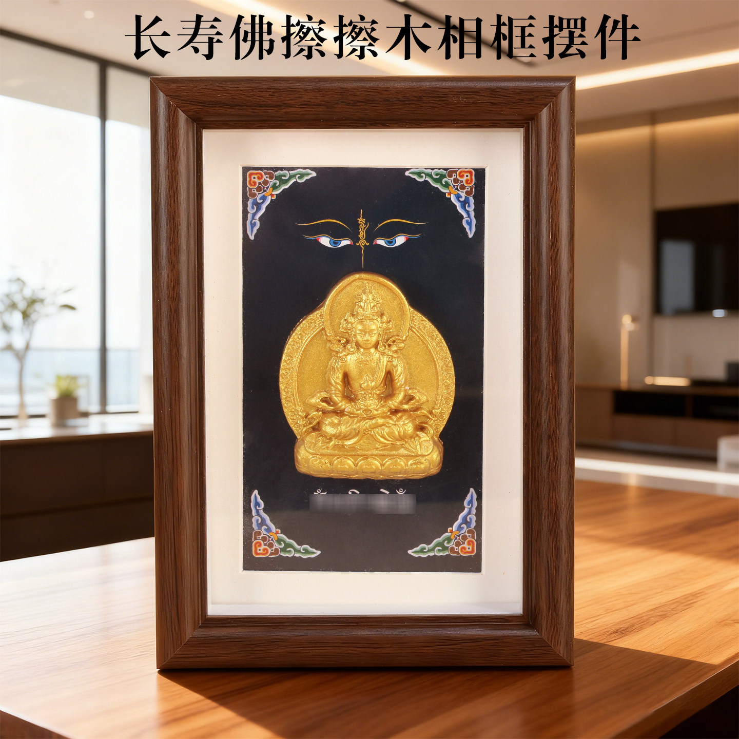 藏式红泥擦擦长寿佛多福相框摆件挂画装饰画家用木质唐卡图礼盒