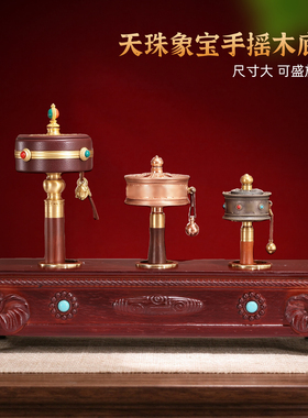 象宝天珠八吉祥实木转经轮底座