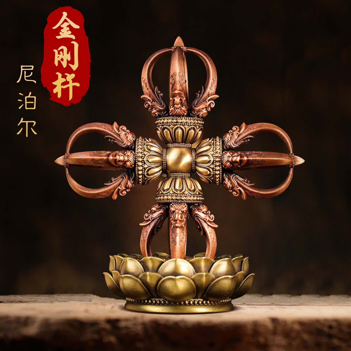 尼泊尔工艺精工全铜十字五股金刚杵降魔杵带底座莲花铜供奉摆件