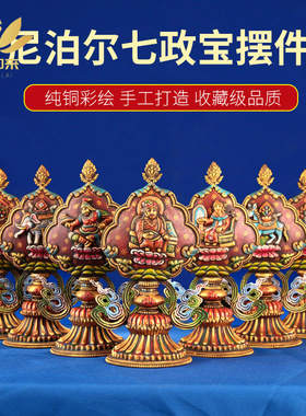尼泊尔纯铜彩绘龙王七政宝总集 轮王七珍宝供奉摆件 密宗供具吉祥