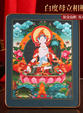 藏式白度母铂金实木烤漆相框摆件挂画装饰画家用十相自在唐卡图