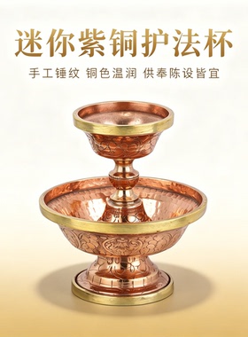 尼泊尔手工护法杯紫铜随身供护法