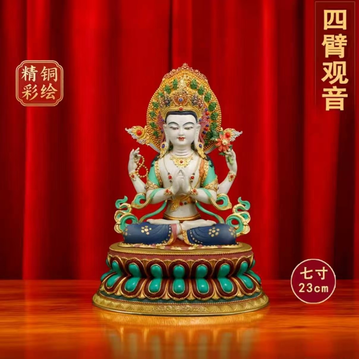 藏式黄铜尼泊尔彩绘七寸精铜铸造藏传四臂观音佛像居家供奉摆件