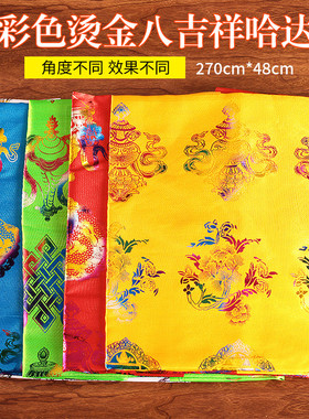 烫金彩色八吉祥哈达批发