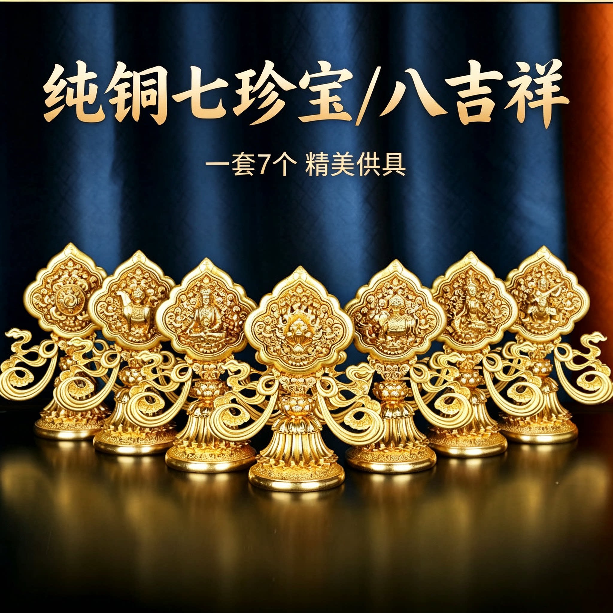 慧宝新款纯铜八吉祥七政宝黄铜藏