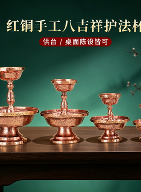 藏式红铜八吉祥护法供杯家居摆件