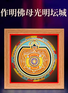 坛城唐卡挂画led灯光唐卡画藏式作明佛母实木相框客厅装饰画摆件