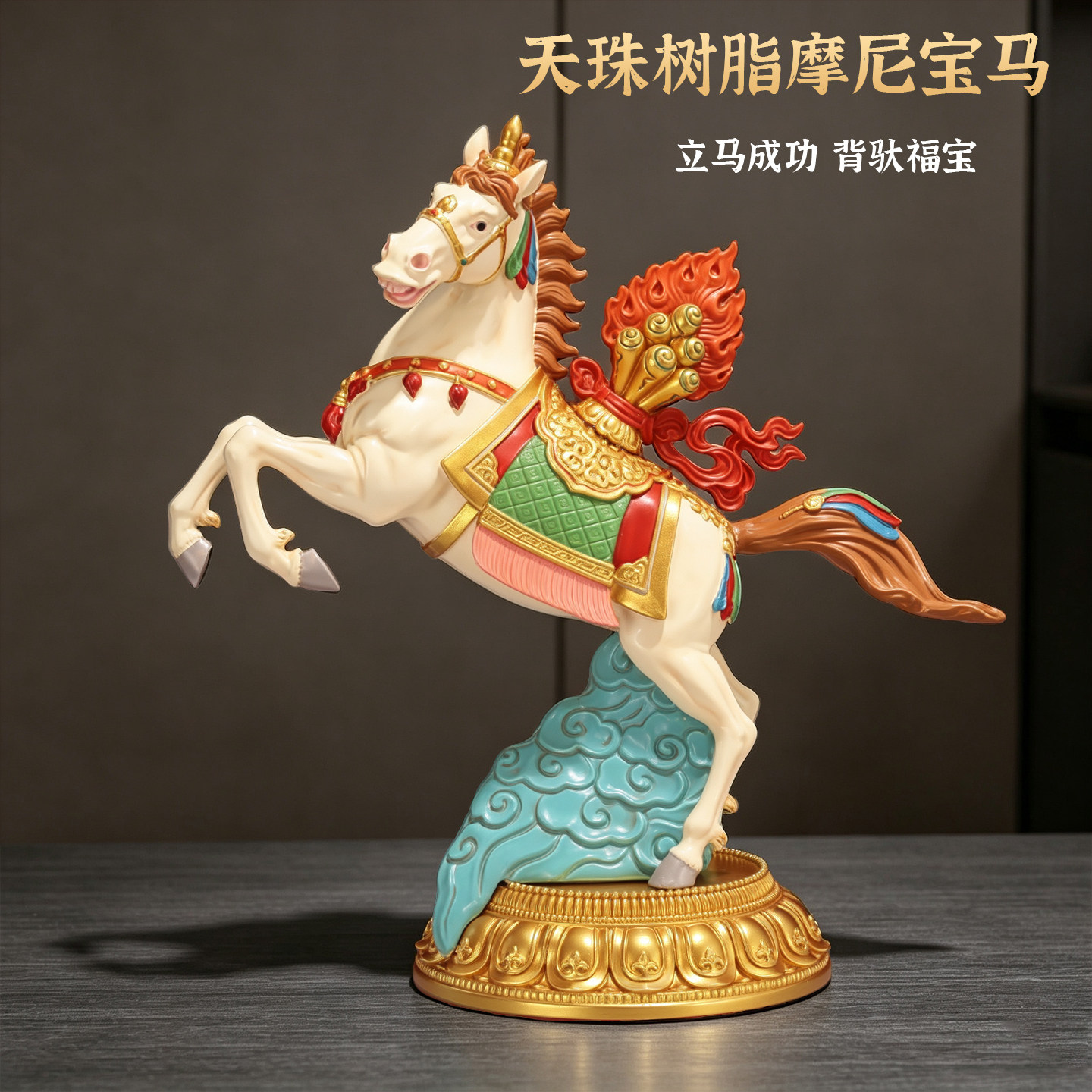 藏式天珠马宝招财树脂供奉摆件
