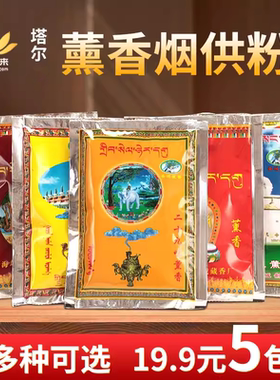 青海塔尔熏香粉藏香粉家用