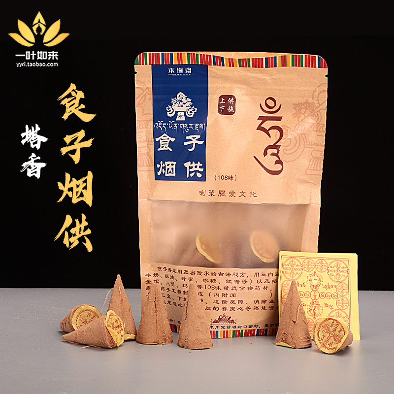 喇荣香学院嗡字大号食子烟供塔香熏 食子烟供塔香薰熏香藏香108味