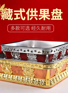 藏式果盘供盘佛前塑料家用供奉贡盘供奉果盘水果盘贡奉盘贡品盘