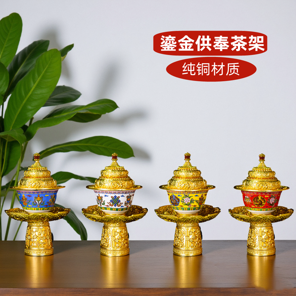 藏式茶架供奉摆件家用纯铜鎏金供酒供糖果牛奶茶架托上师茶碗套装