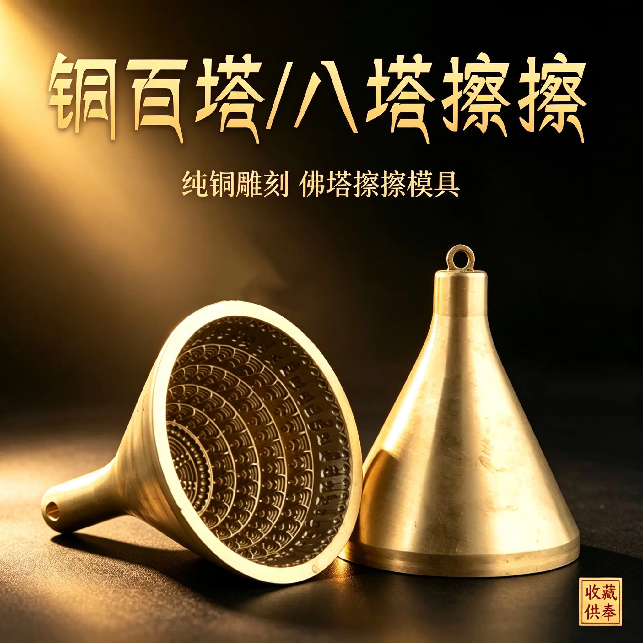 藏式八塔擦擦模具铜如来百塔108