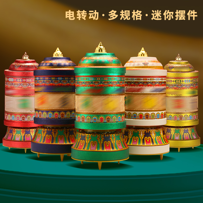 顺缘电动摆件转轮经筒藏式家用电动插电家居吉祥转桶五色升级迷你