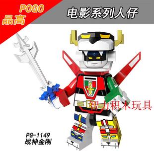 品高积木电影人仔PG1149战神金刚百兽王拼装 积木人仔玩具国产正品