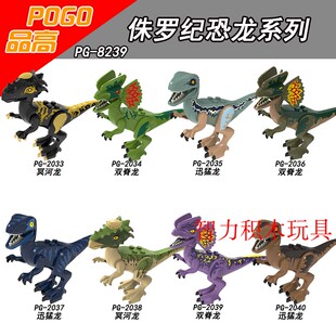 品高积木PG8239侏罗纪恐龙冥河龙双脊龙迅猛龙国产正品第三方玩具