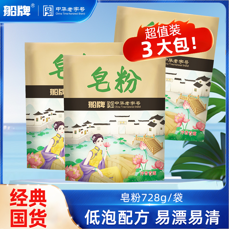 船牌天然皂粉728g*3袋肥皂粉实惠装家用去污力强持久留香洗衣粉