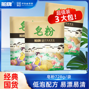 船牌天然皂粉728g 家用去污力强持久留香洗衣粉 3袋肥皂粉实惠装