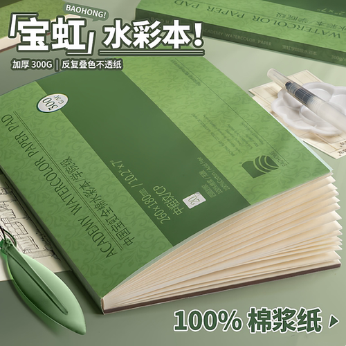 宝虹300g四面封胶中细纹水彩纸