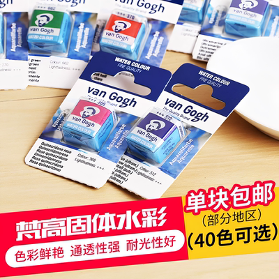荷兰进口凡高固体水彩颜料
