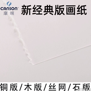 Canson康颂新经典版画纸250g亮白细纹半开320g全开铜版木石丝网印