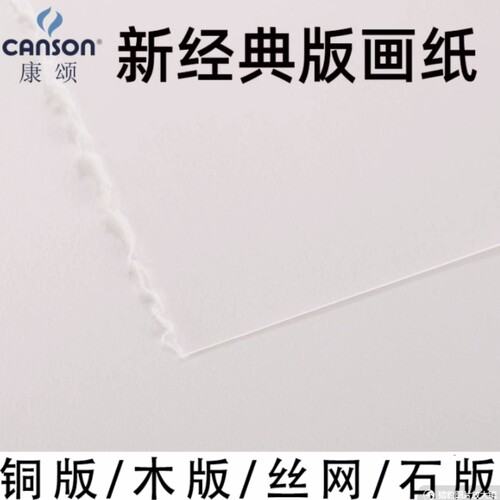 康颂新经典版画纸250g