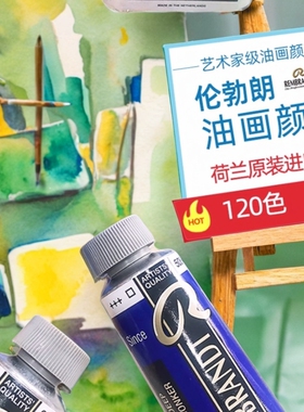 荷兰皇家Talens/泰伦斯Rembrandt伦勃朗油画颜料40ml单支系列123