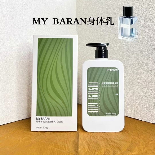 MYBARAN轻奢香氛香型保湿身体乳轻奢香氛保湿身体乳粉避适