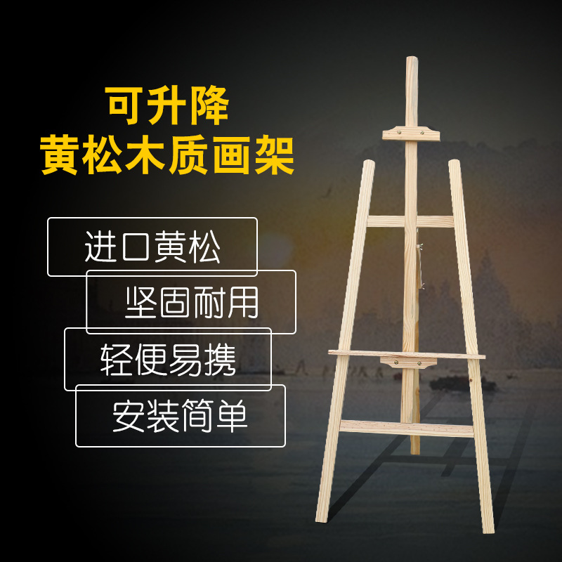 新西兰松木画架素描架木质实木可升降广告海报展示画架可调节画板