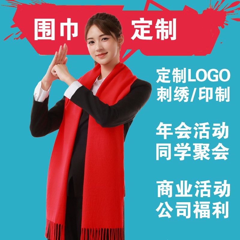 红围巾logo年会聚会议礼品开业庆典红大红色开门红印字刺绣