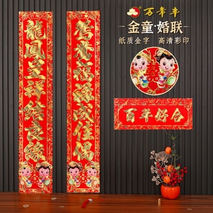 2025结婚对联大门1米8刺绣喜联婚联铜版 纸烫金字高清彩印定制