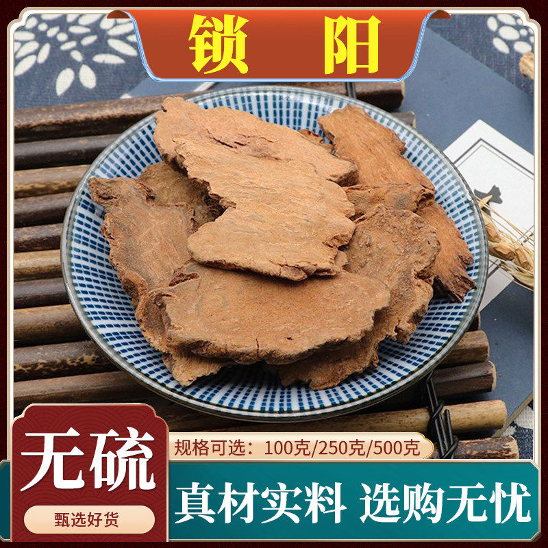 锁阳中药材金锁阳切片无硫索阳锁阳片泡酒泡水正品天然包邮500g克