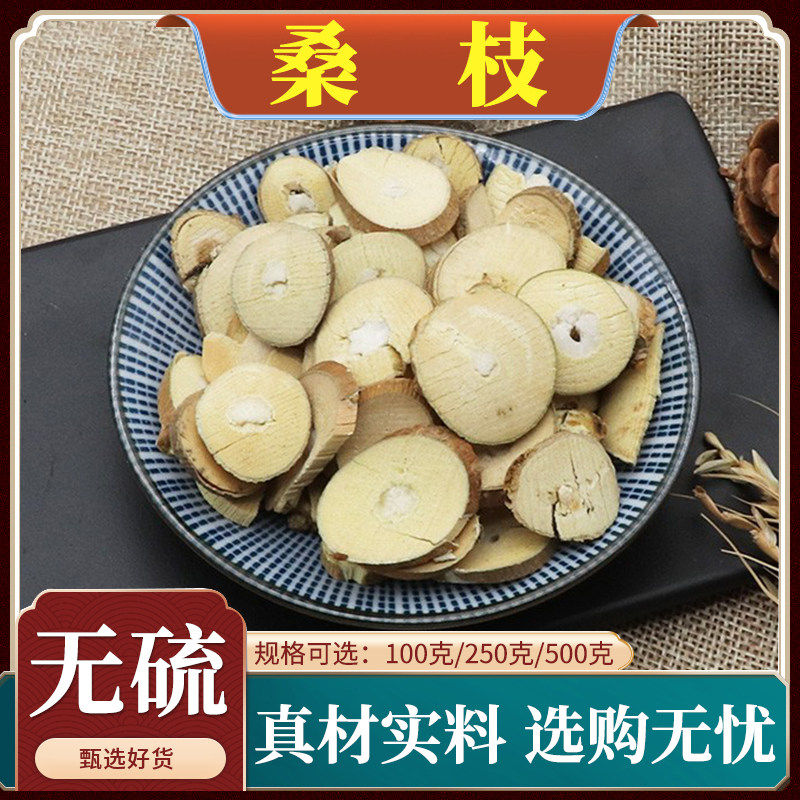 桑枝片中药材新货老树桑枝干货桑枝条切片正品天然无硫包邮500g克