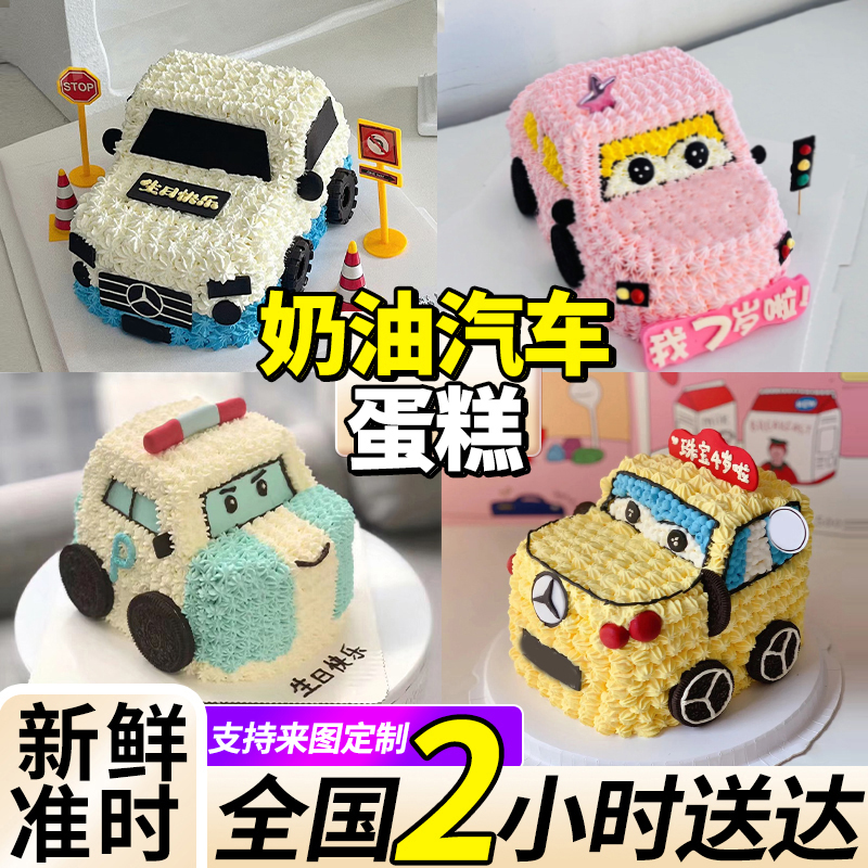 网红创意定制奶油汽车生日蛋糕儿童周岁宝宝上海北京上海广州深圳