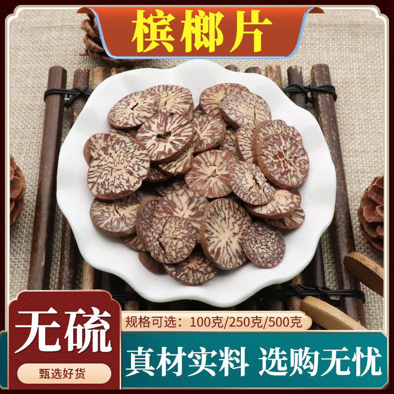 槟榔片中药材生槟榔片干 干货槟榔果切片橄榄子大白片无硫天然500