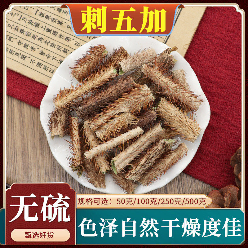 刺五加中药材皮红毛去芯