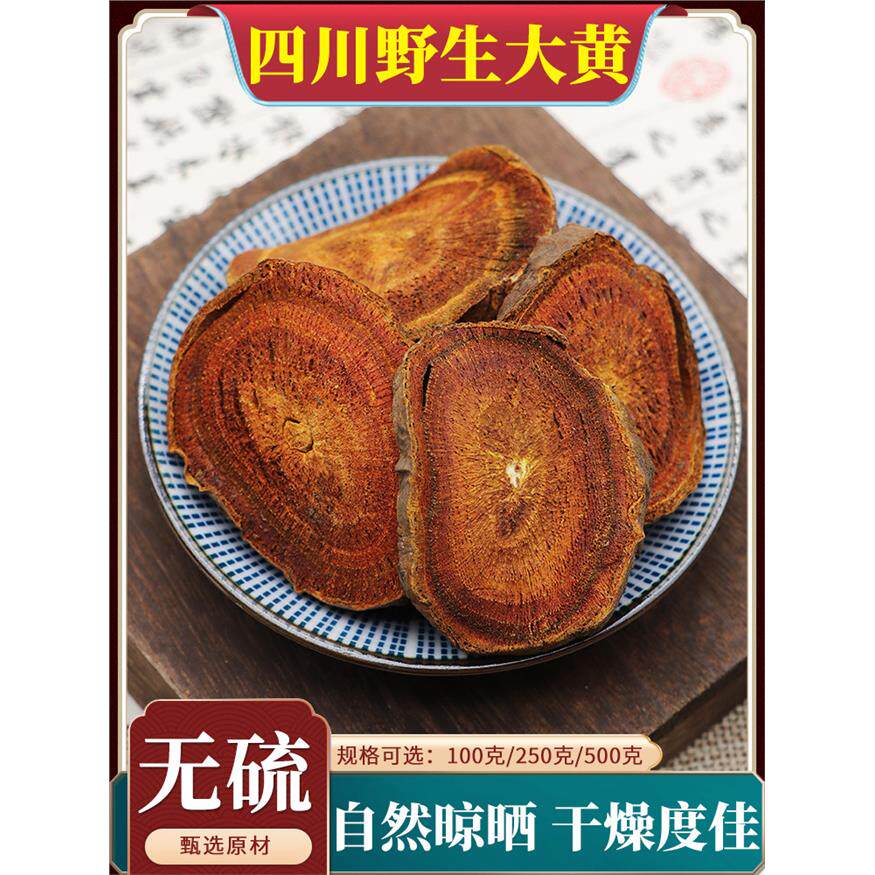 四川大黄中药材野生大黄片粉川军马蹄黄酒制熟大黄500g克大黄芒硝