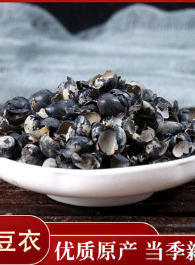 中药材 黑豆衣 黑豆皮 料豆衣 可做枕头 枕芯 小黑豆衣50克