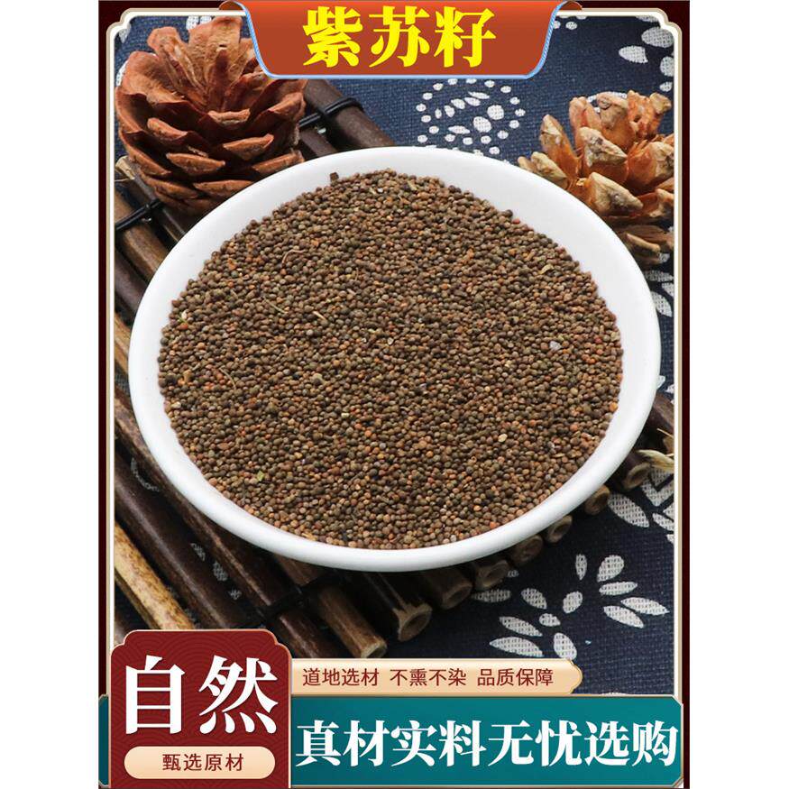 紫苏子中药材生紫苏紫苏种子苏子籽苏麻子麻子天然无硫包邮500g克