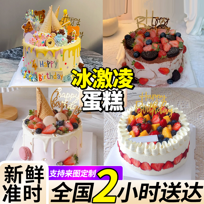 冰淇淋夹心生日蛋糕创意定制儿童男女士全国同城配送上海广州深圳