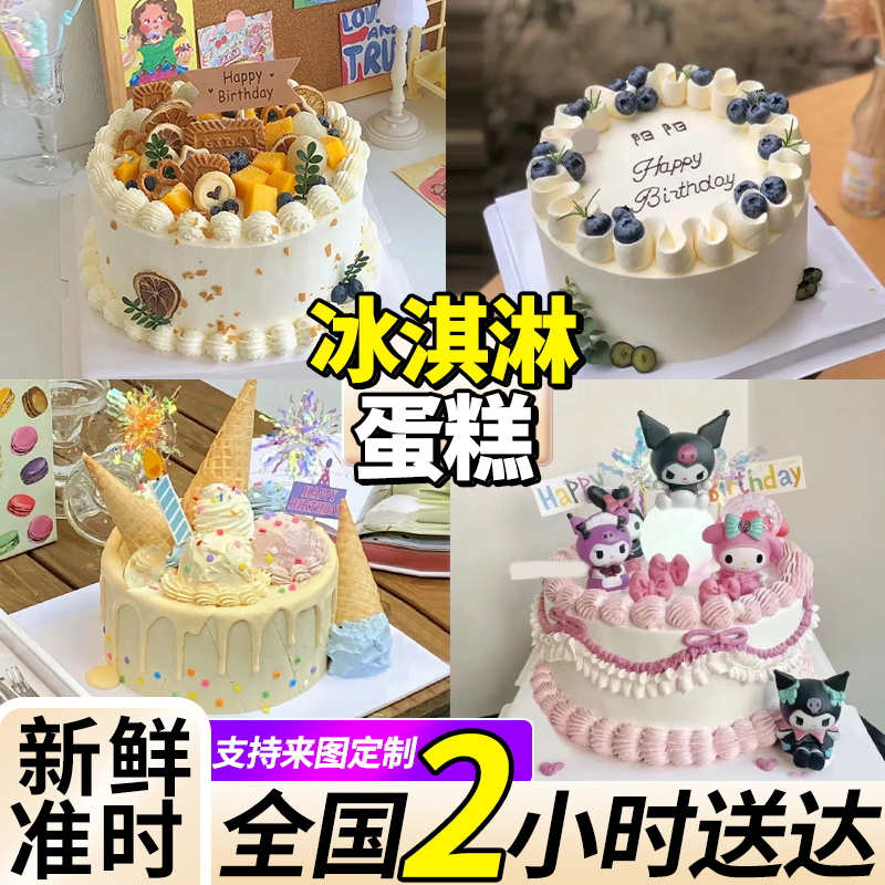 新款冰淇淋生日蛋糕儿童蛋糕男女士巧克力全国同城配上海广州深圳