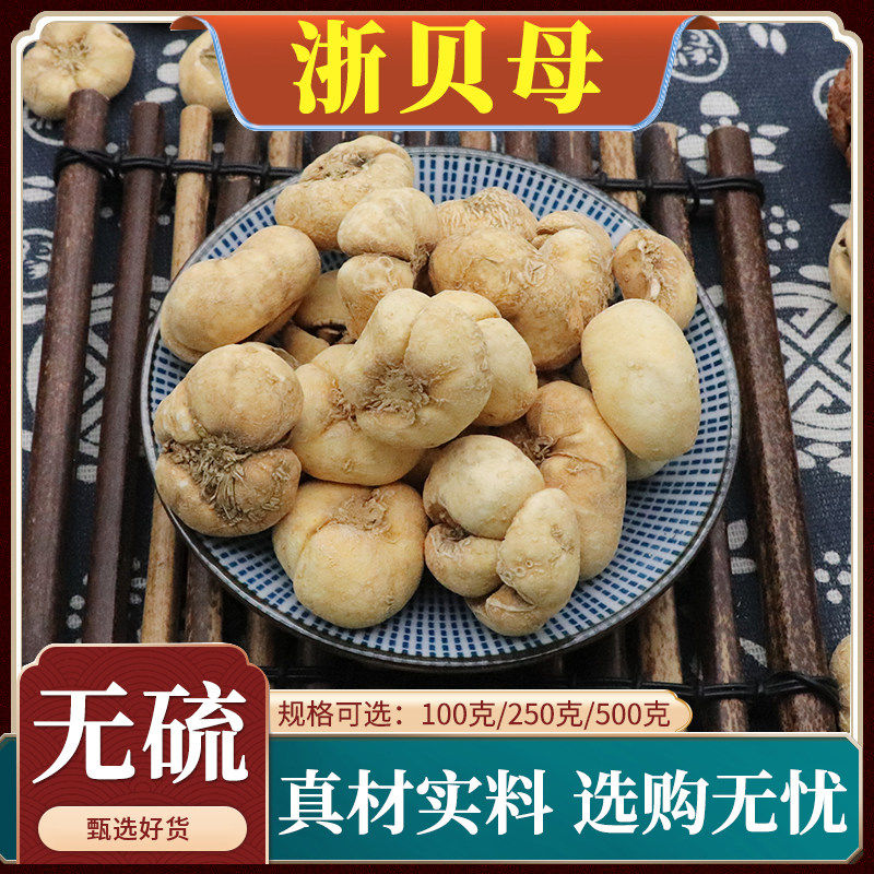 浙川贝母中药材浙贝新货无硫川贝母粉象贝土贝珠贝天然正品包邮50
