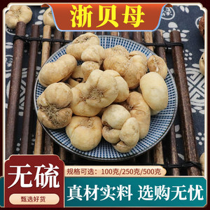 浙川贝母中药材新货无硫
