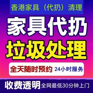 香港垃圾清运上门建筑装修大件垃圾清理代扔废旧家具床垫处理服务