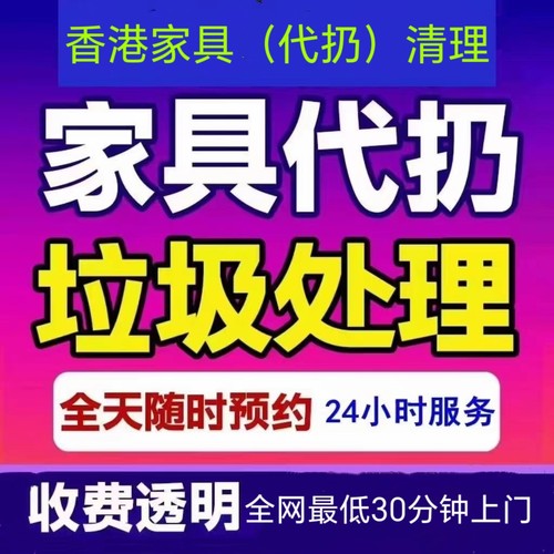 香港垃圾清运上门建筑装修大件垃圾清理代扔废旧家具床垫处理服务