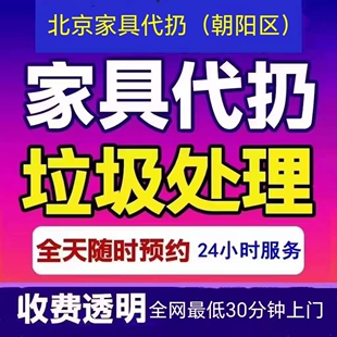 北京朝阳东坝处理回收代扔掉拆除清理旧家具垃圾壁柜子木地板沙