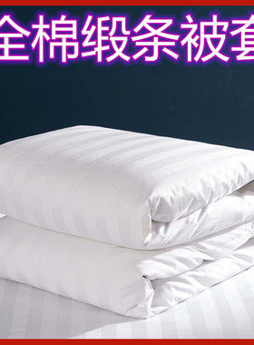 酒店单件被套宾馆医院全棉缎条被套加密白色纯棉条纹宿舍床上用品